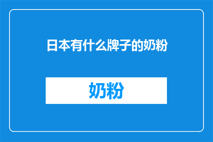 日本有什么牌子的奶粉
