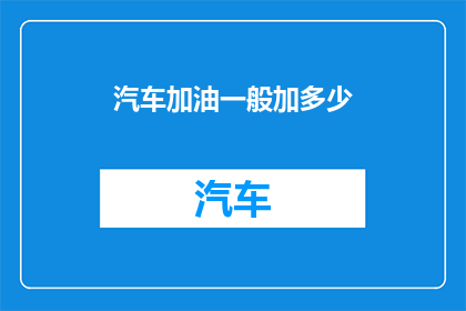 汽车加油一般加多少