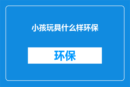 小孩玩具什么样环保