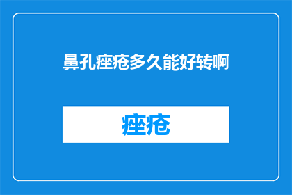 鼻孔痤疮多久能好转啊