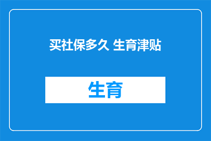 买社保多久 生育津贴