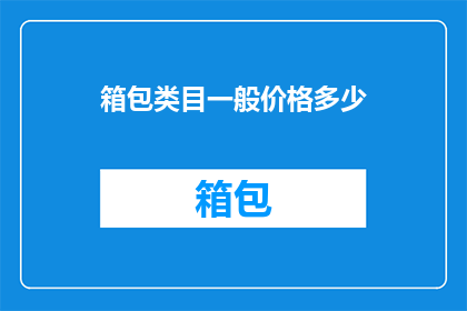 箱包类目一般价格多少