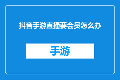 抖音手游直播要会员怎么办