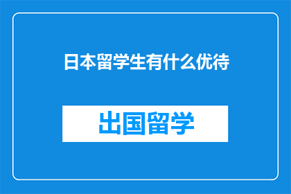 日本留学生有什么优待