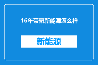 16年帝豪新能源怎么样