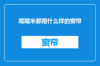踏踏米都用什么样的窗帘