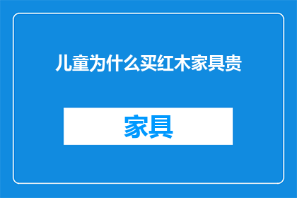 儿童为什么买红木家具贵