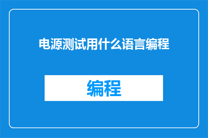电源测试用什么语言编程