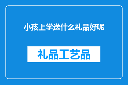 小孩上学送什么礼品好呢