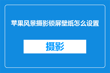 苹果风景摄影锁屏壁纸怎么设置