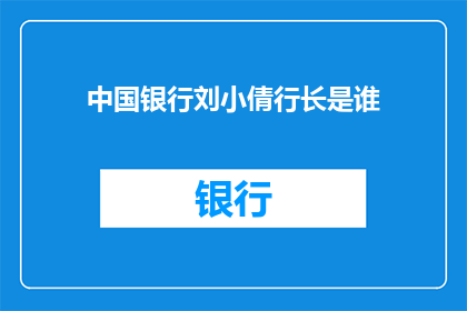 中国银行刘小倩行长是谁