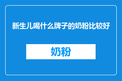 新生儿喝什么牌子的奶粉比较好