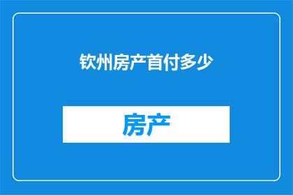 钦州房产首付多少