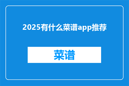 2025有什么菜谱app推荐