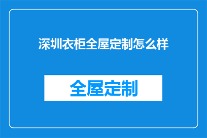 深圳衣柜全屋定制怎么样
