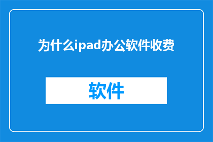 为什么ipad办公软件收费