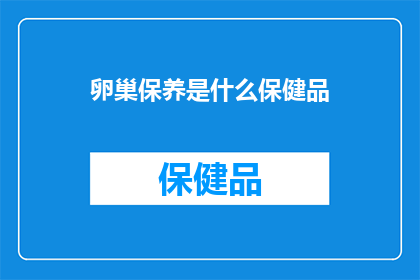 卵巢保养是什么保健品