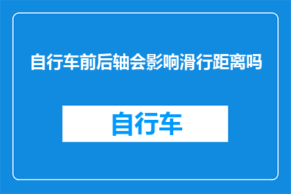 自行车前后轴会影响滑行距离吗