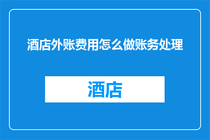酒店外账费用怎么做账务处理