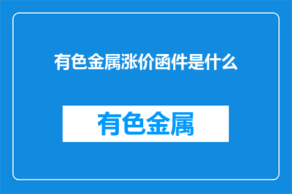 有色金属涨价函件是什么