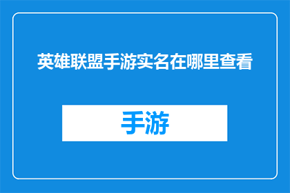 英雄联盟手游实名在哪里查看