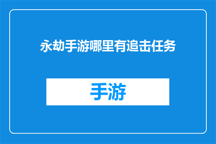永劫手游哪里有追击任务