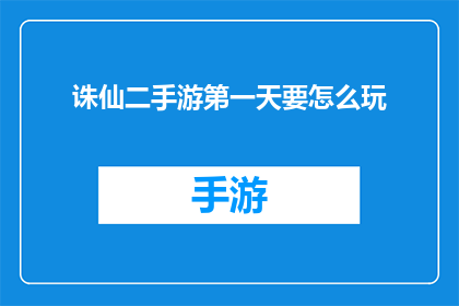 诛仙二手游第一天要怎么玩
