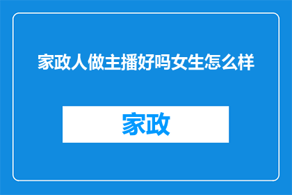 家政人做主播好吗女生怎么样