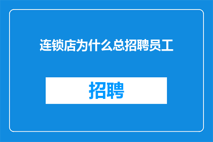 连锁店为什么总招聘员工