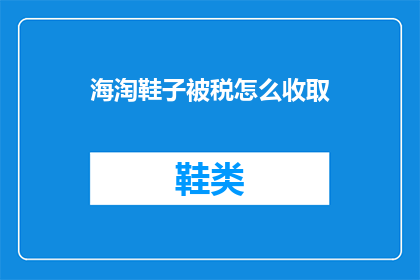 海淘鞋子被税怎么收取
