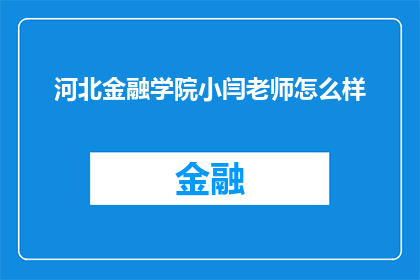 河北金融学院小闫老师怎么样