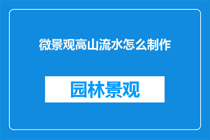 微景观高山流水怎么制作