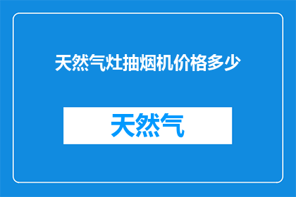 天然气灶抽烟机价格多少