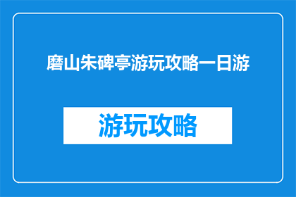 磨山朱碑亭游玩攻略一日游