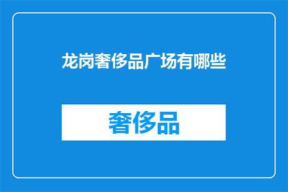 龙岗奢侈品广场有哪些