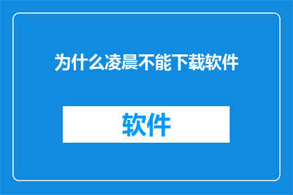 为什么凌晨不能下载软件