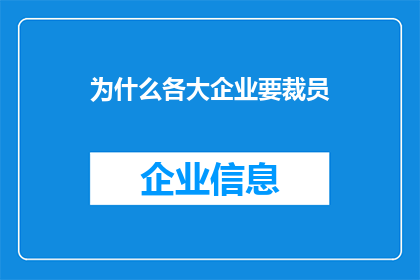 为什么各大企业要裁员
