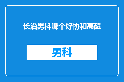 长治男科哪个好协和高超