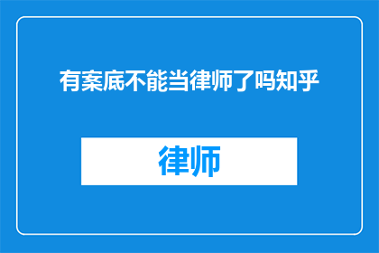 有案底不能当律师了吗知乎