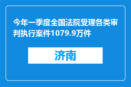 今年一季度全国法院受理各类审判执行案件1079.9万件