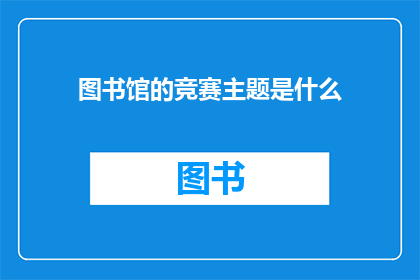 图书馆的竞赛主题是什么