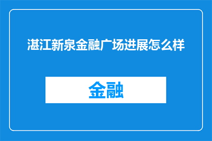 湛江新泉金融广场进展怎么样
