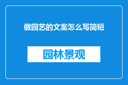 做园艺的文案怎么写简短
