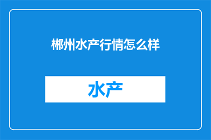 郴州水产行情怎么样