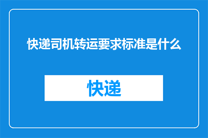 快递司机转运要求标准是什么