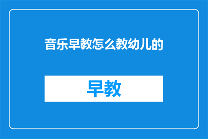 音乐早教怎么教幼儿的