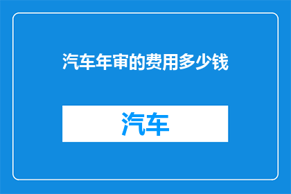 汽车年审的费用多少钱