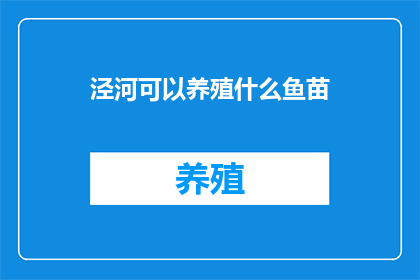 泾河可以养殖什么鱼苗