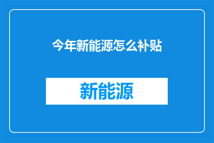 今年新能源怎么补贴