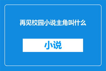 再见校园小说主角叫什么